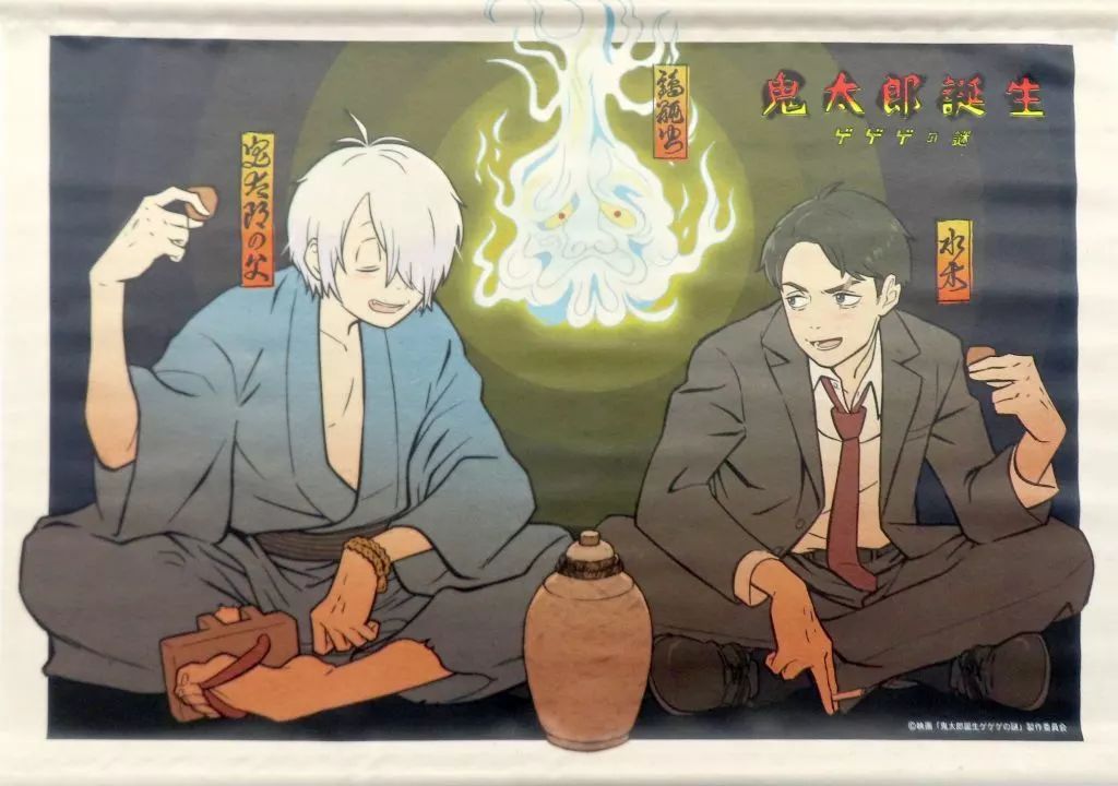 鬼太郎誕生 ゲゲゲの謎 ポスター＆タペストリー 鬼太郎誕生 ゲゲゲの謎