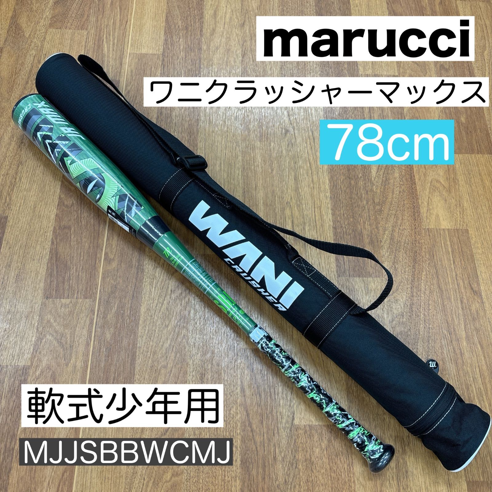 マルーチ marucci キッズ 少年軟式用 バット 野球 ジュニア ワニクラッシャーマックス 78cm 平均610g MJJSBBWCMJ トップミドルバランス WANI CRUSHER MAX Jr. マルチ 軟式 子ども ワニ バットケース付