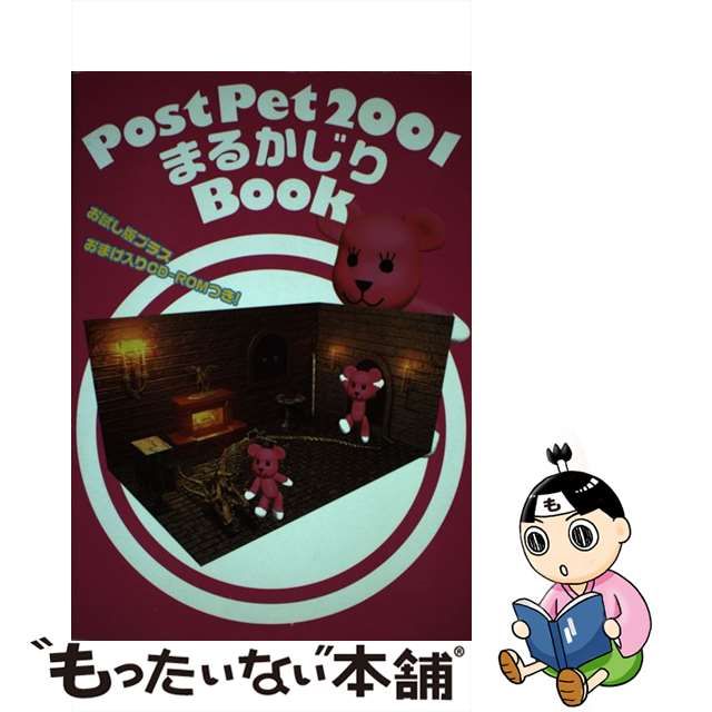 ＰｏｓｔＰｅｔ ２００１まるかじりｂｏｏｋ/角川書店 | kensysgas.com