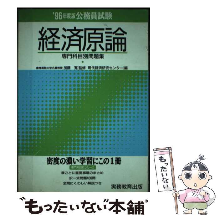 【中古】 公務員試験経済原論（’96年度版） 中古】 公務員試験経済原論 1996年度版 (専門科目別問題集 10) / 現代