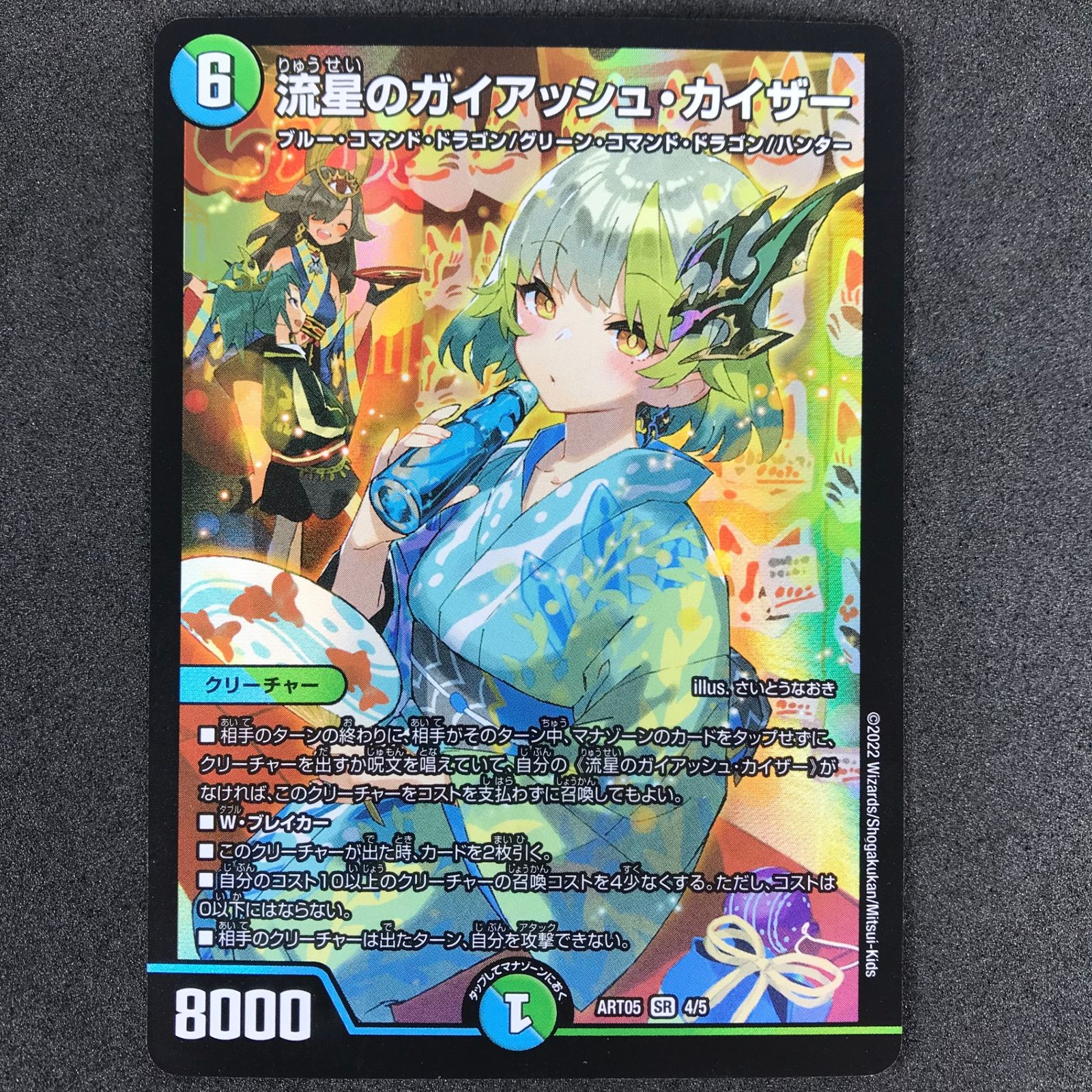 ☆デュエルマスターズ 五人祭でドラゴン♡サマー DMART054/5 流星の 