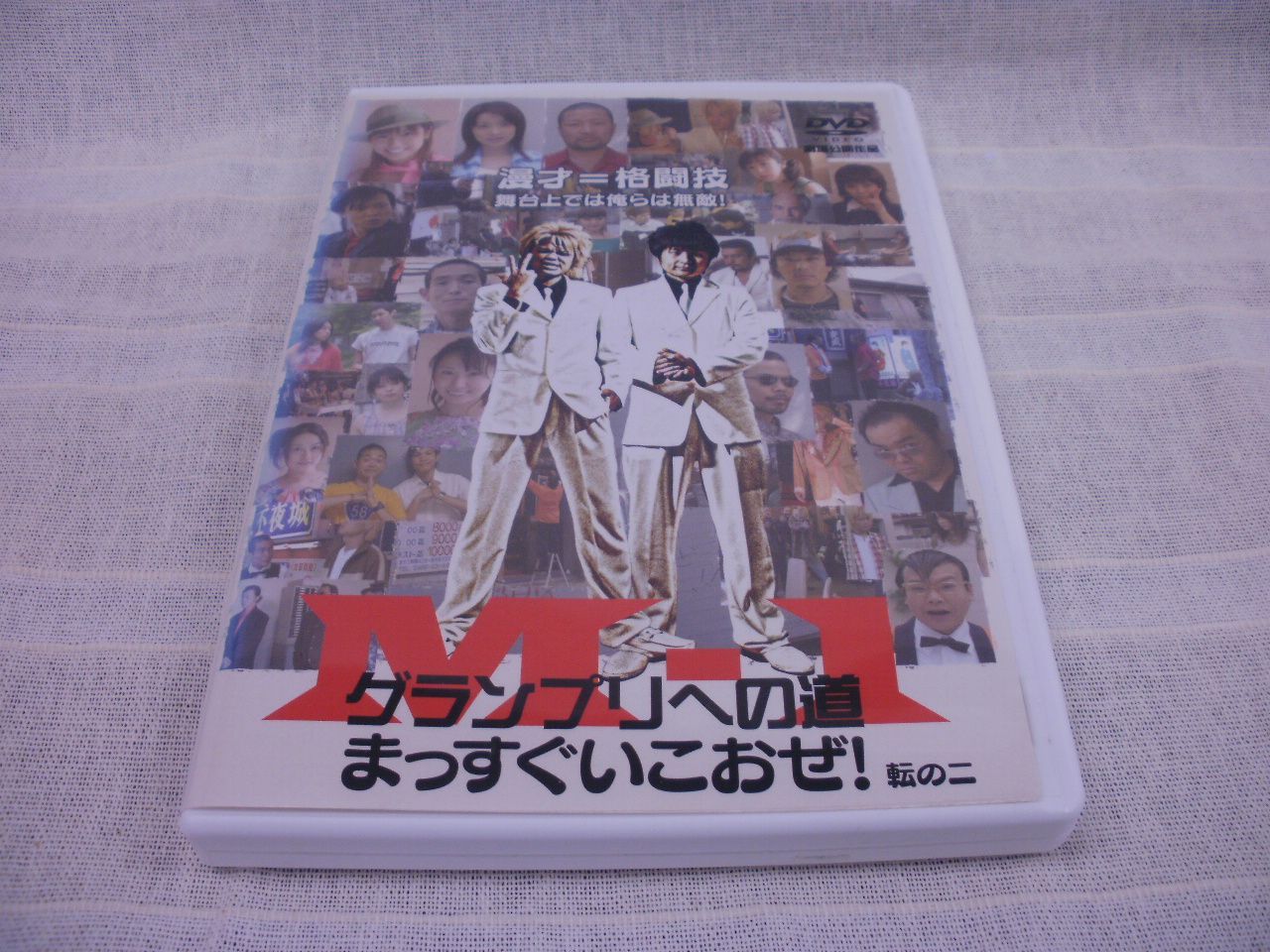 M-1グランプリへの道 まっすぐいこおぜ！ 転の二 劇場公開作品