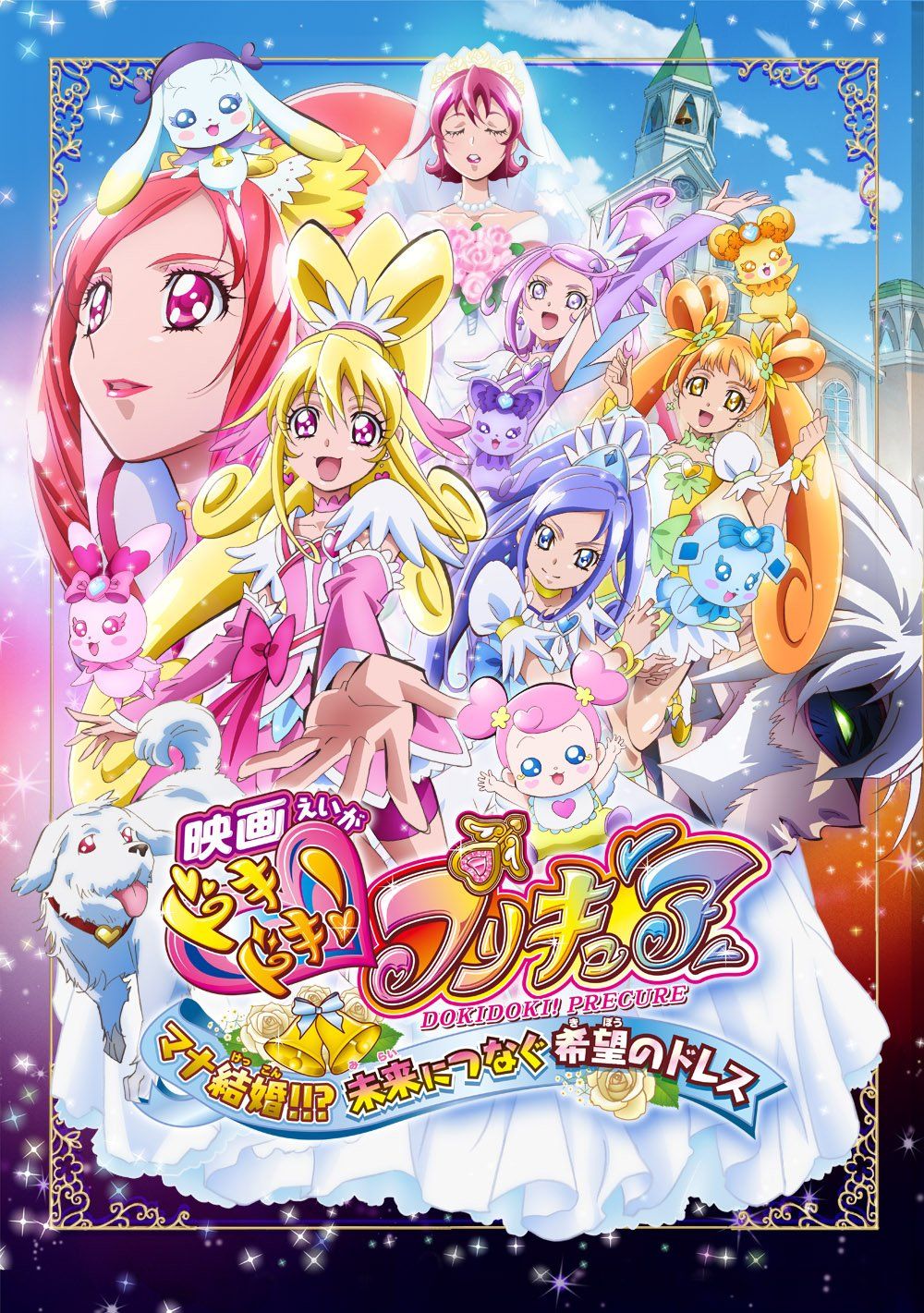 映画ドキドキ!プリキュア マナ結婚!!?未来につなぐ希望のドレス 特装版 Blu-ray