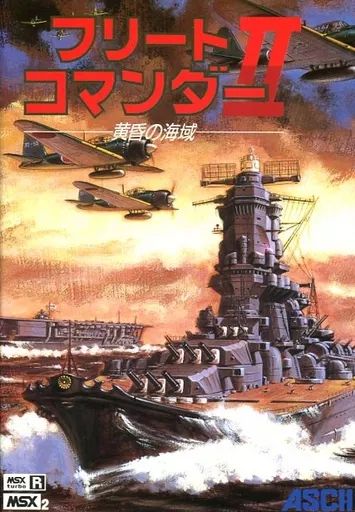 ASCII.jp：『フリートコマンダーII 黄昏の海域（MSX2版）』が