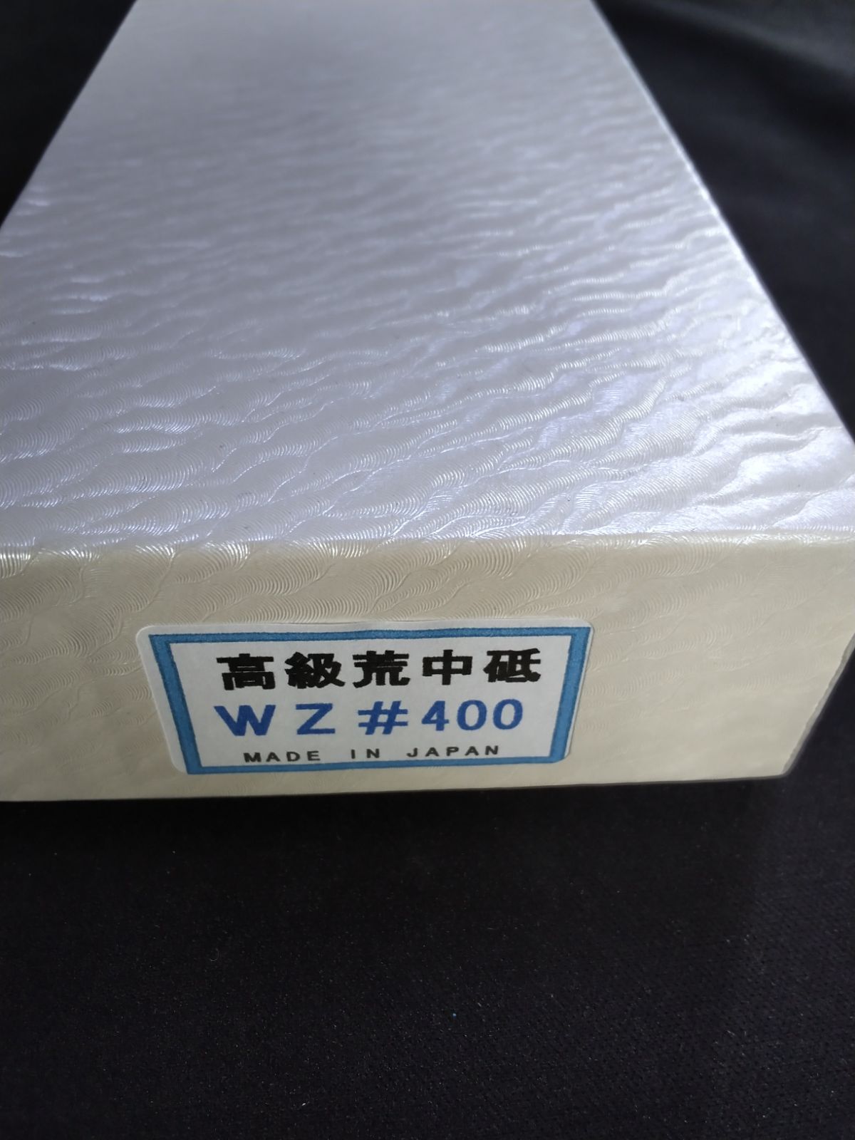 城山刃物製作所(堺業務用刃物メーカー直売)京都有本製砥所 400番砥石 高級荒中砥石 - メルカリ