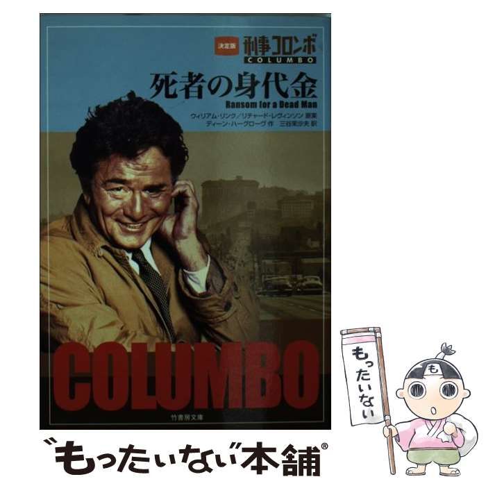 【中古】 刑事コロンボ死者の身代金/竹書房/ウィリアム・リンク 中古】 死者の身代金 (Take-shobo entertainment books 刑事