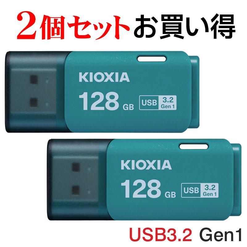 【送料無料】2個セットお買得 USBメモリ128GB Kioxia USB3.2 Gen1 日本製 LU301L128GC4 海外パッケージ 翌日配達 送料無料