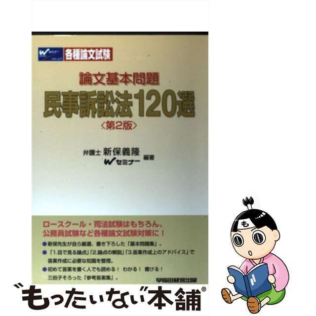 中古】 論文基本問題民事訴訟法120選 第2版 / 新保義隆 Wセミナー