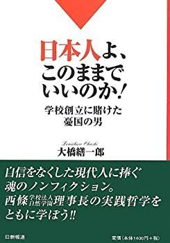 【】【非常に良い】日本人よ、このままでいいのか! 学校創立に賭けた憂国の男