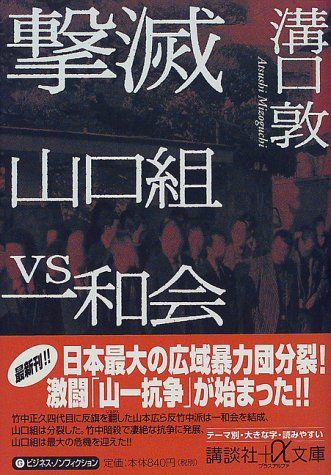 撃滅 山口組VS一和会 (講談社+α文庫)／溝口 敦 - メルカリ 
