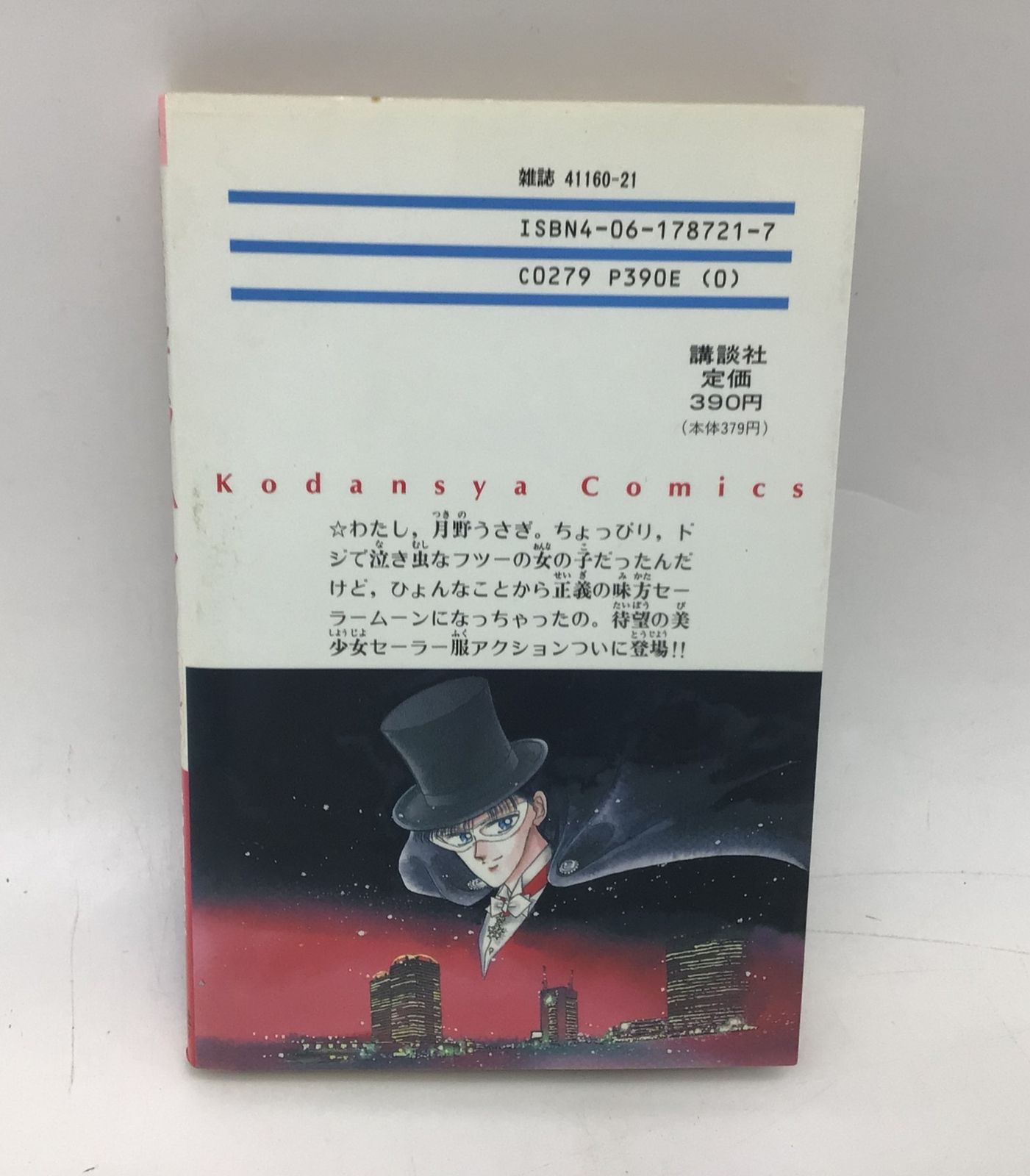 9055 【初版】美少女戦士セーラームーン 1巻 武内直子 講談社