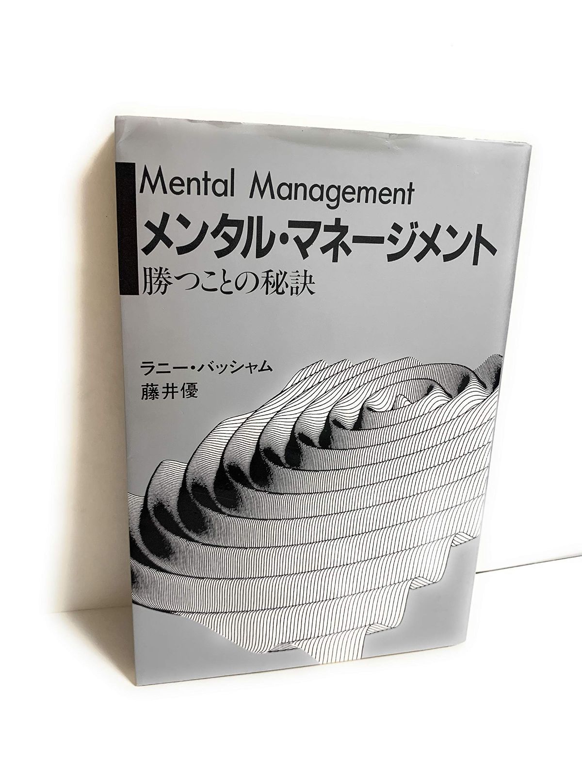 メンタル・マネージメント―勝つことの秘訣