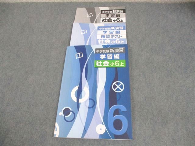 塾専用 小6 社会 中学受験新演習 学習編 上 未使用品 014S5B