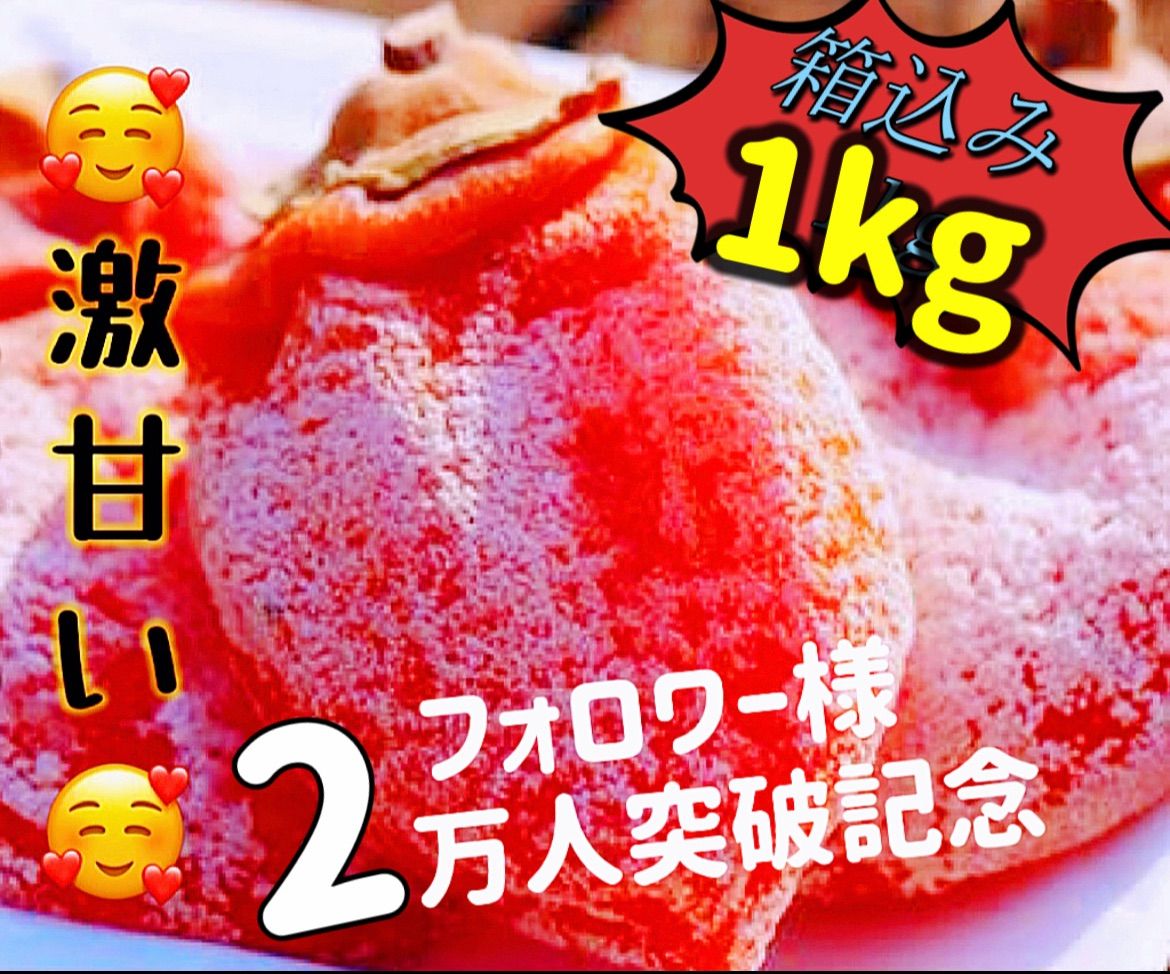 トロトロ甘蜜干し柿箱込み1kg ご自宅用  ネコポス投函　新物  柿 干柿 ほしがき 渋柿 訳あり お徳用  果物 フルーツ 高糖度 ドライフルーツ お土産 秋 自宅 自宅用 ギフト お菓子 和菓子 食品 おいしい 自然食品