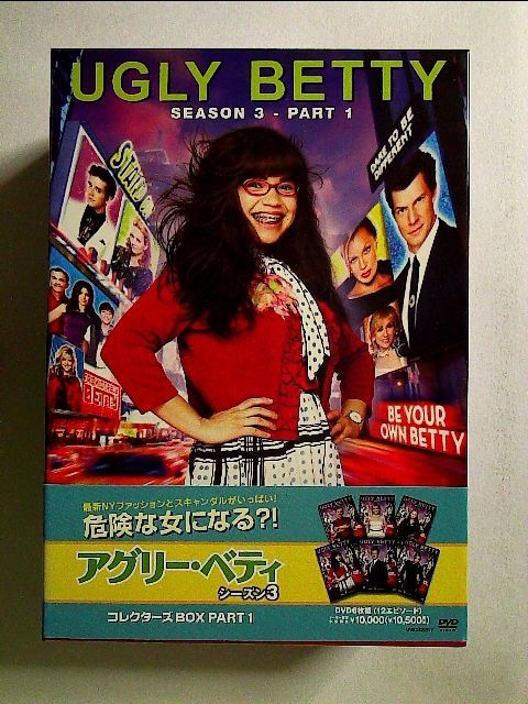 アグリー・ベティ シーズン3 コレクターズ BOX Part1 [DVD