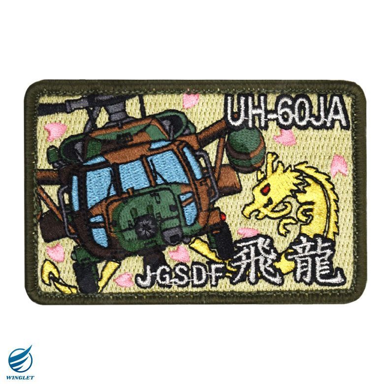 陸上自衛隊 UH-60JA 飛龍 パッチ 両面 ベルクロ 付き 刺繍