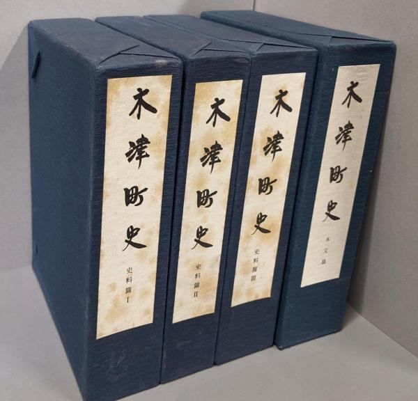【中古】木津町史 4冊セット(史料篇I・II・IIIと本文編)／木津町史編さん委員会 編 中古】木津町史 4冊セット(史料篇I・II・IIIと本文編)／木津町史