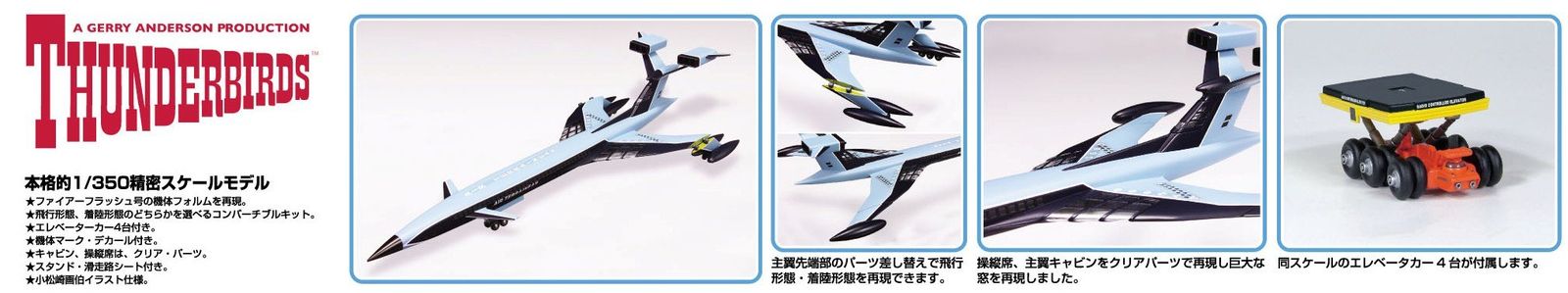青島文化教材社 サンダーバード