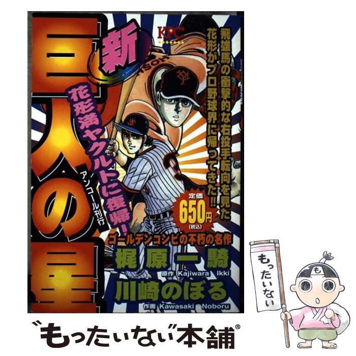 【中古】 新巨人の星 花形満ヤクルトに復帰！編/講談社/川崎のぼる 中古】 新巨人の星 花形満ヤクルトに復帰! アンコール刊行 (KPC