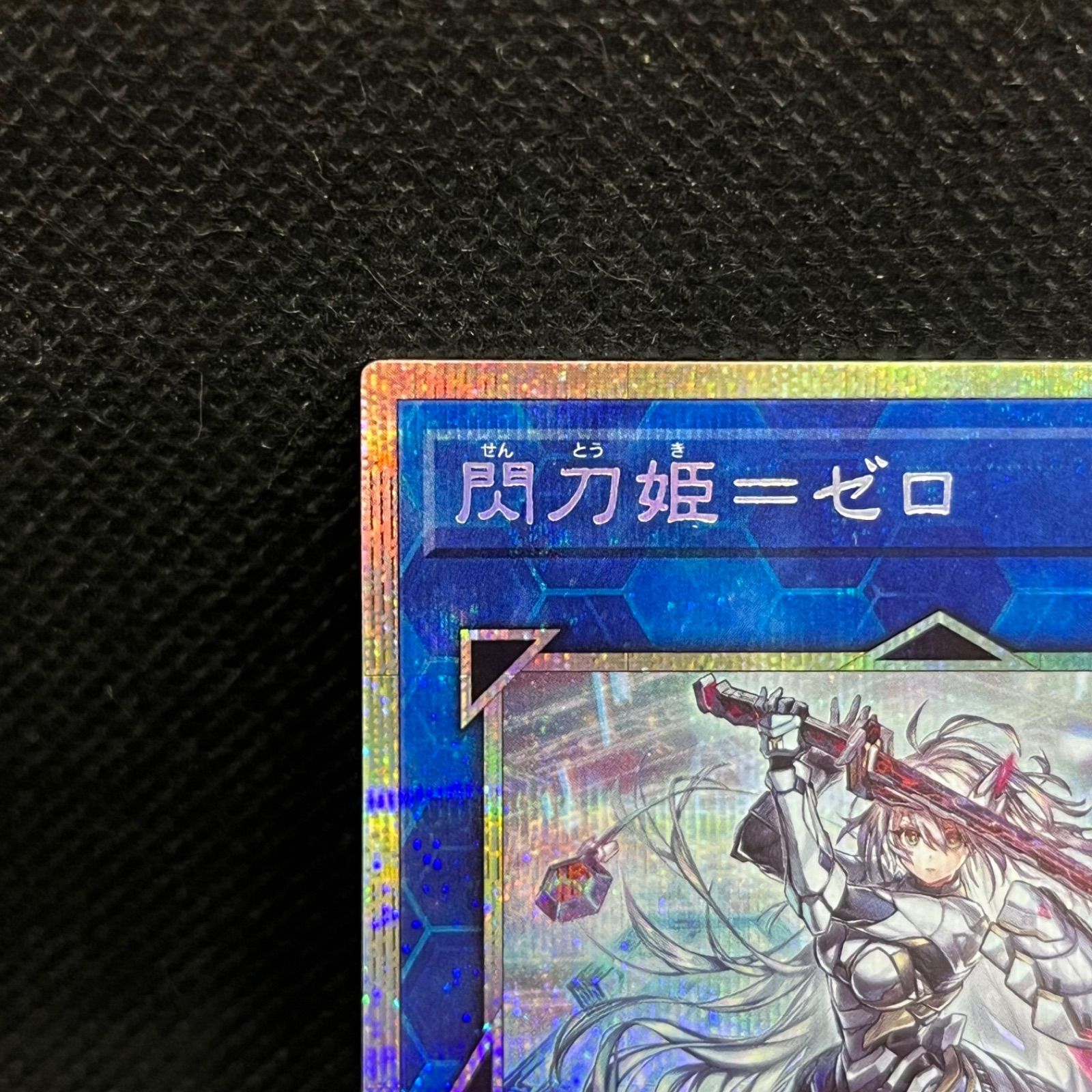 遊戯王 閃刀姫＝ゼロ プリズマティックシークレットレア - メルカリ