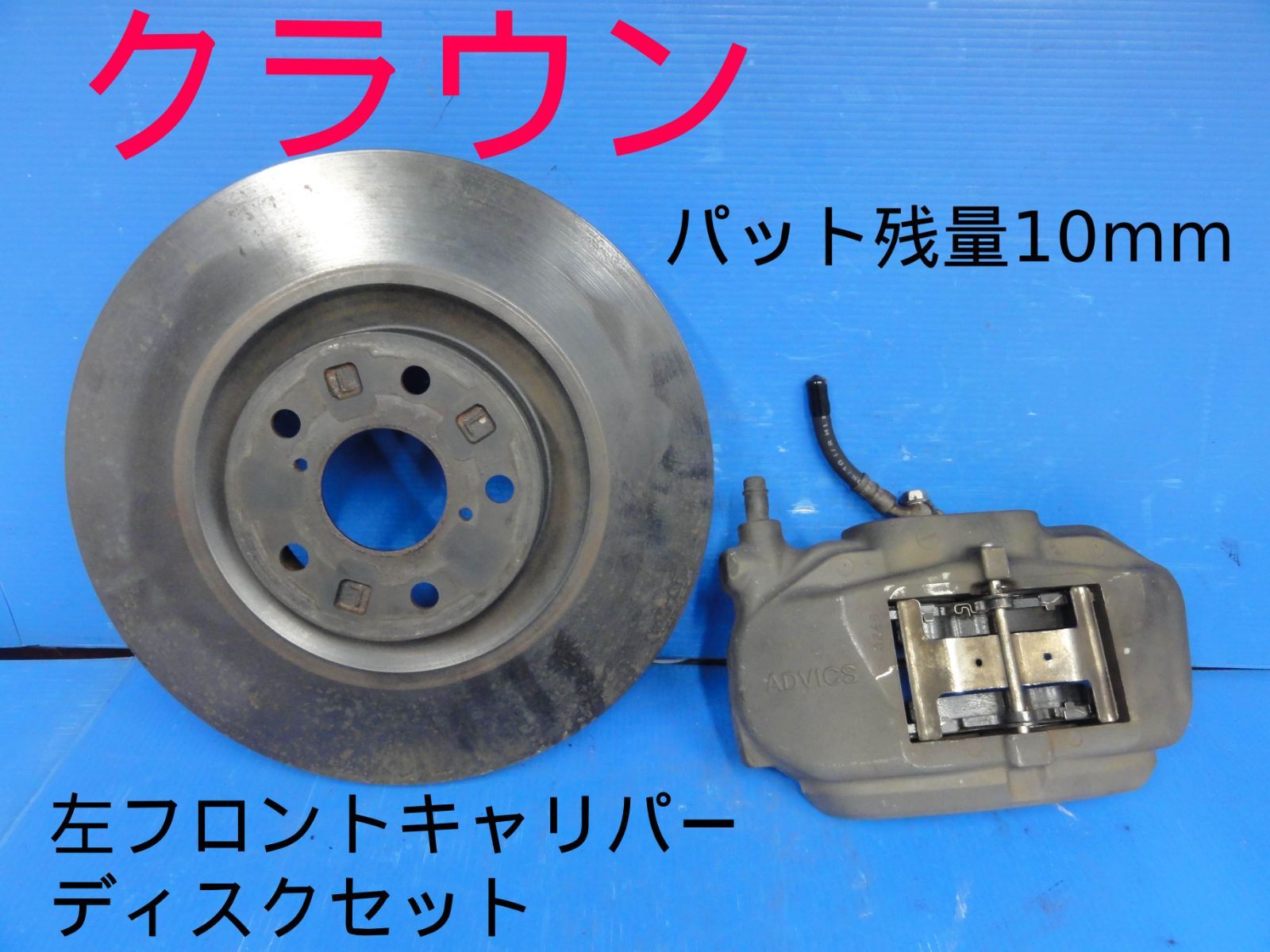 トヨタ　クラウンハイブリッド GWS204 フロントキャリパーセット ☆平成22年車 トヨタ GWS204 クラウン ハイブリッド 左 フロント
