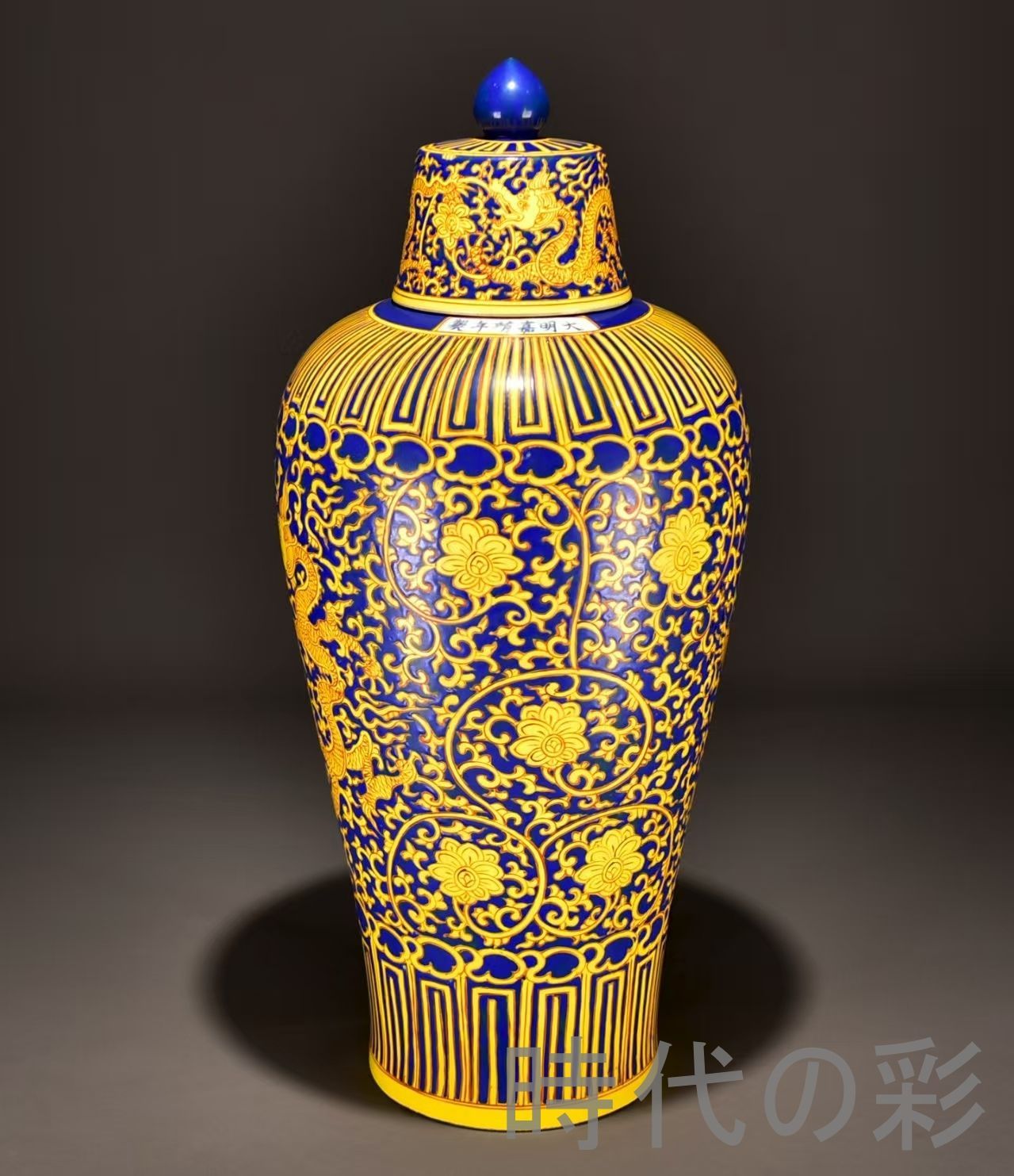 中国古美術 明・嘉靖 藍地黄彩 蓮枝竜紋 梅瓶 壺 花瓶 古陶磁 骨董品