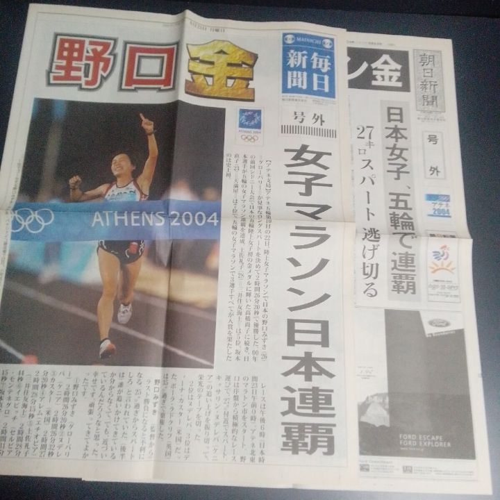 オリンピック号外 まとめ 野口みずきセット アテネ大会 2004 8 23 女子マラソン金メダル 西日本新聞ほか 印刷物 コレクション 美術品 アンティーク コレクション