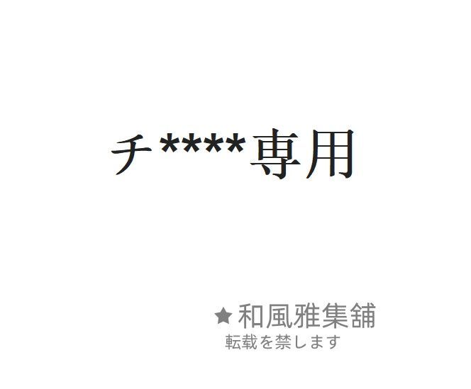 チ****