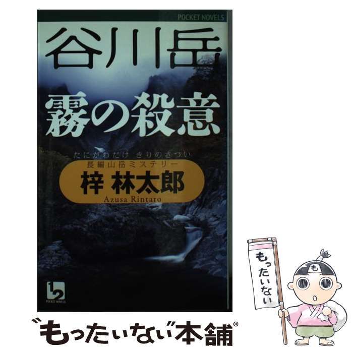 【中古】 谷川岳霧の殺意 長編山岳ミステリー/ユニ報創/梓林太郎 中古】 谷川岳霧の殺意 長編山岳ミステリー/ユニ報創/梓林太郎