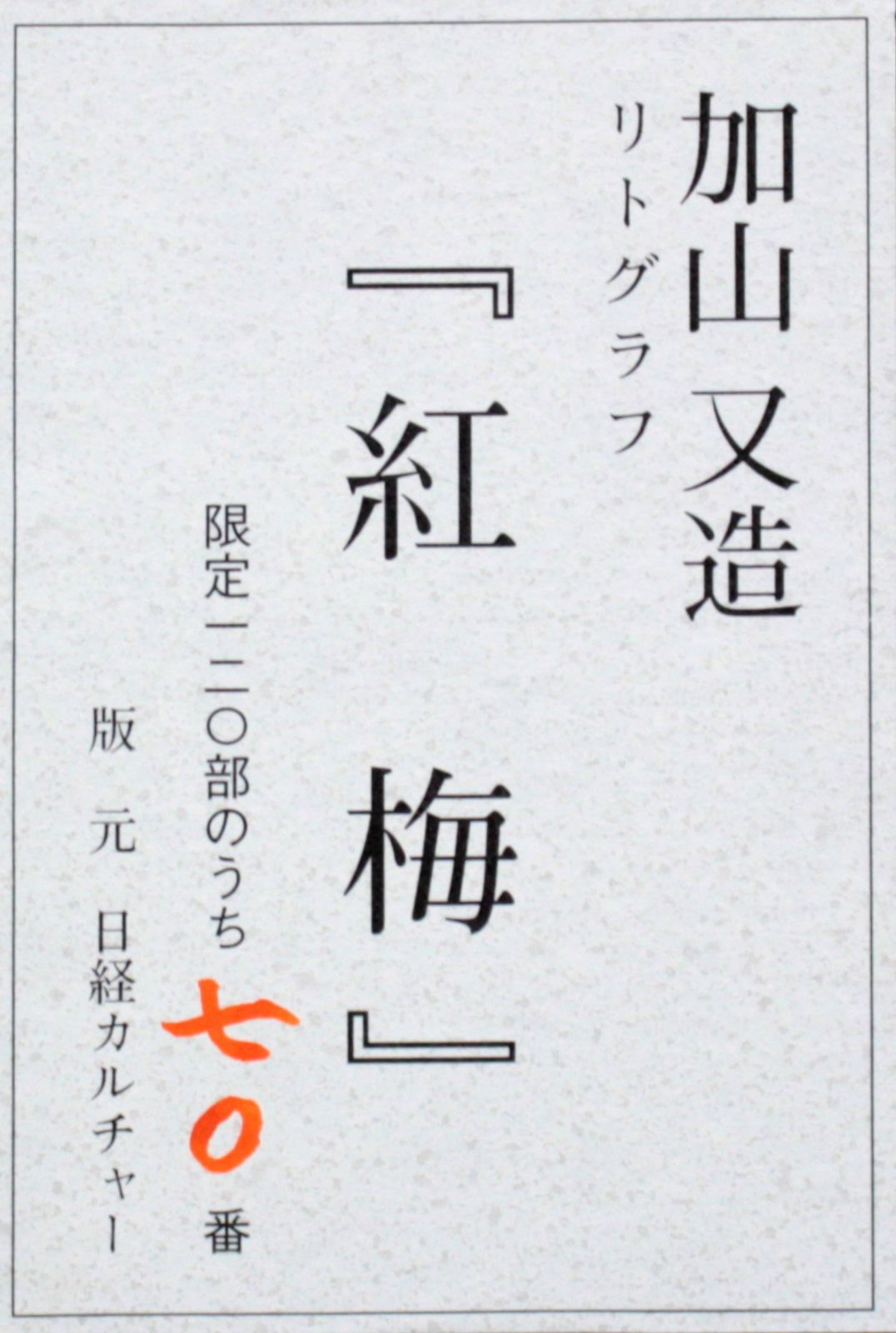 加山又造『紅梅』リトグラフ【真作保証】 絵画 加山又造『紅梅』リトグラフ【真作保証】 絵画 - メルカリ