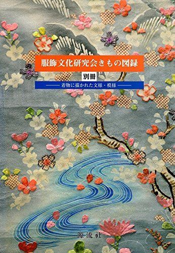 最安値級価格 服飾文化研究会きもの図録 別冊 メルカリ - 服飾文化研究会 趣味・スポーツ・実用