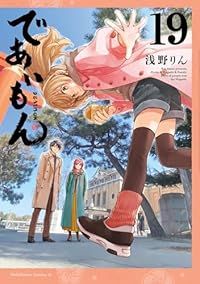 であいもん（1-19巻セット・以下続巻）浅野りん【1週間以内発送