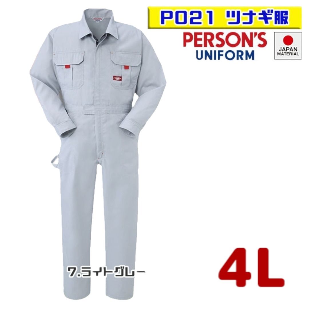 新品未使用 PERSON'S パーソンズ ヤマタカ オーバーオール 長袖つなぎ服 作業着 ユニフォーム P021  ポリエステル 綿 ライトグレー 4L 大きめサイズ メンズ レディース