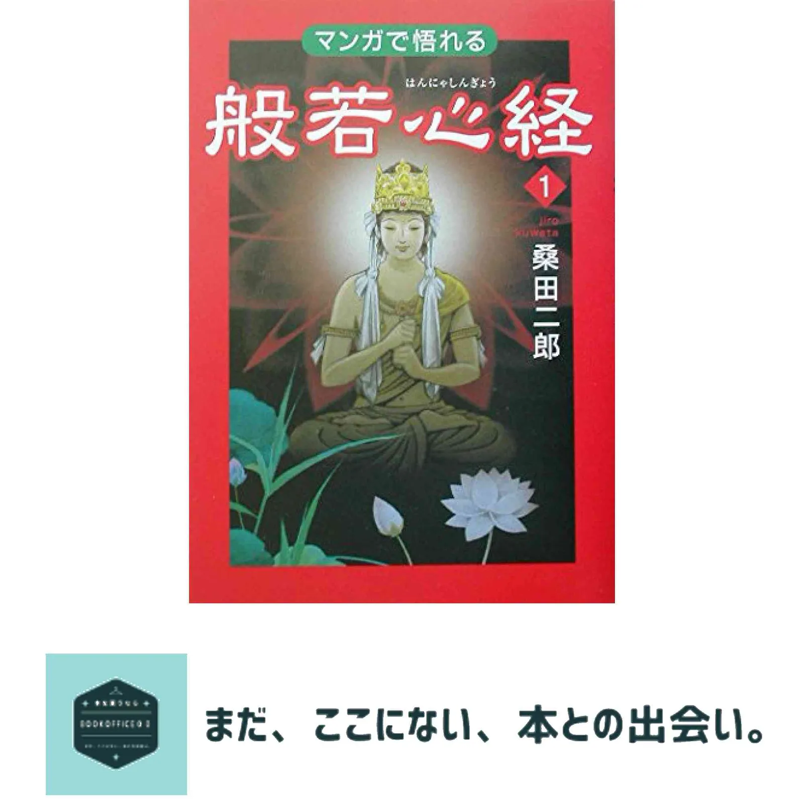 2025年最新】桑田二郎 般若心経の人気アイテム - メルカリ