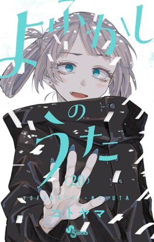 m*K様 週刊少年サンデー　2019年　39号　よふかしのうた　コトヤマ m*K様 週刊少年サンデー 2019年 39号 よふかしのうた コトヤマ