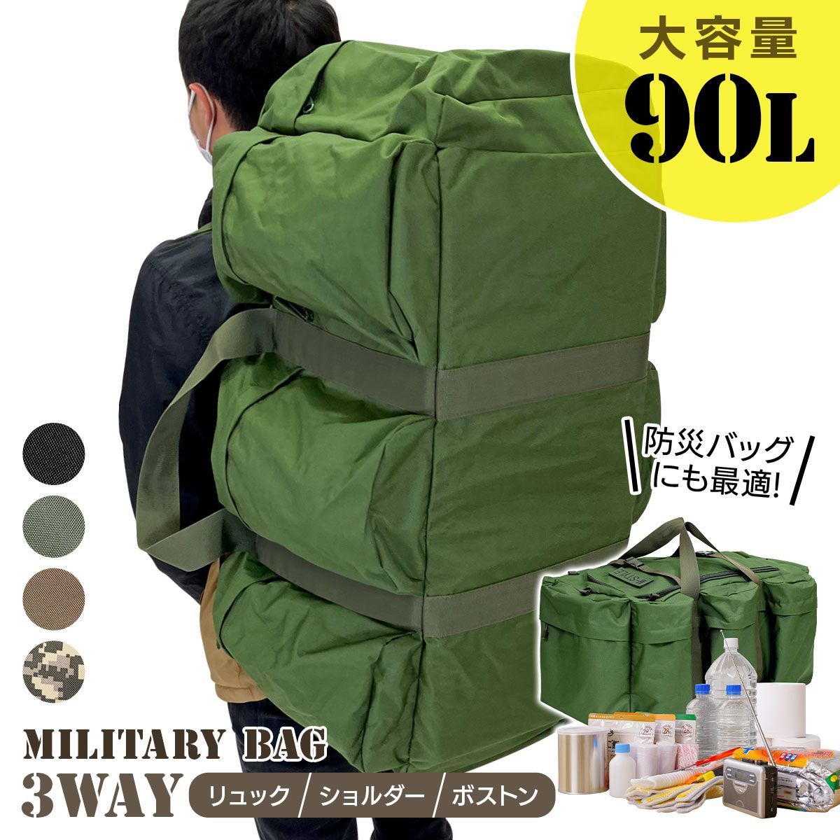 M-STYLE ミリタリーバッグ 大容量 90L アウトドア 防災 バッグ 3WAY リュック ショルダー ボストン バックパック 災害 キャンプ 防水生地 M-STYLE