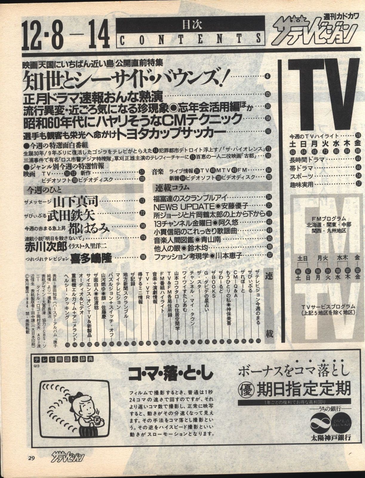 ザ・テレビジョン 1984年12月14日号 - メルカリ