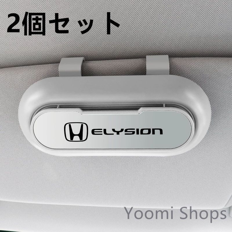 【新品未使用】高級感HONDA ホンダ ELYSION 2個セット ホワイト+シルバー 車載メガネ ホルダーボックス サングラス収納 ケース メガネボックス サングラスホルダー カード収納 全車種対応