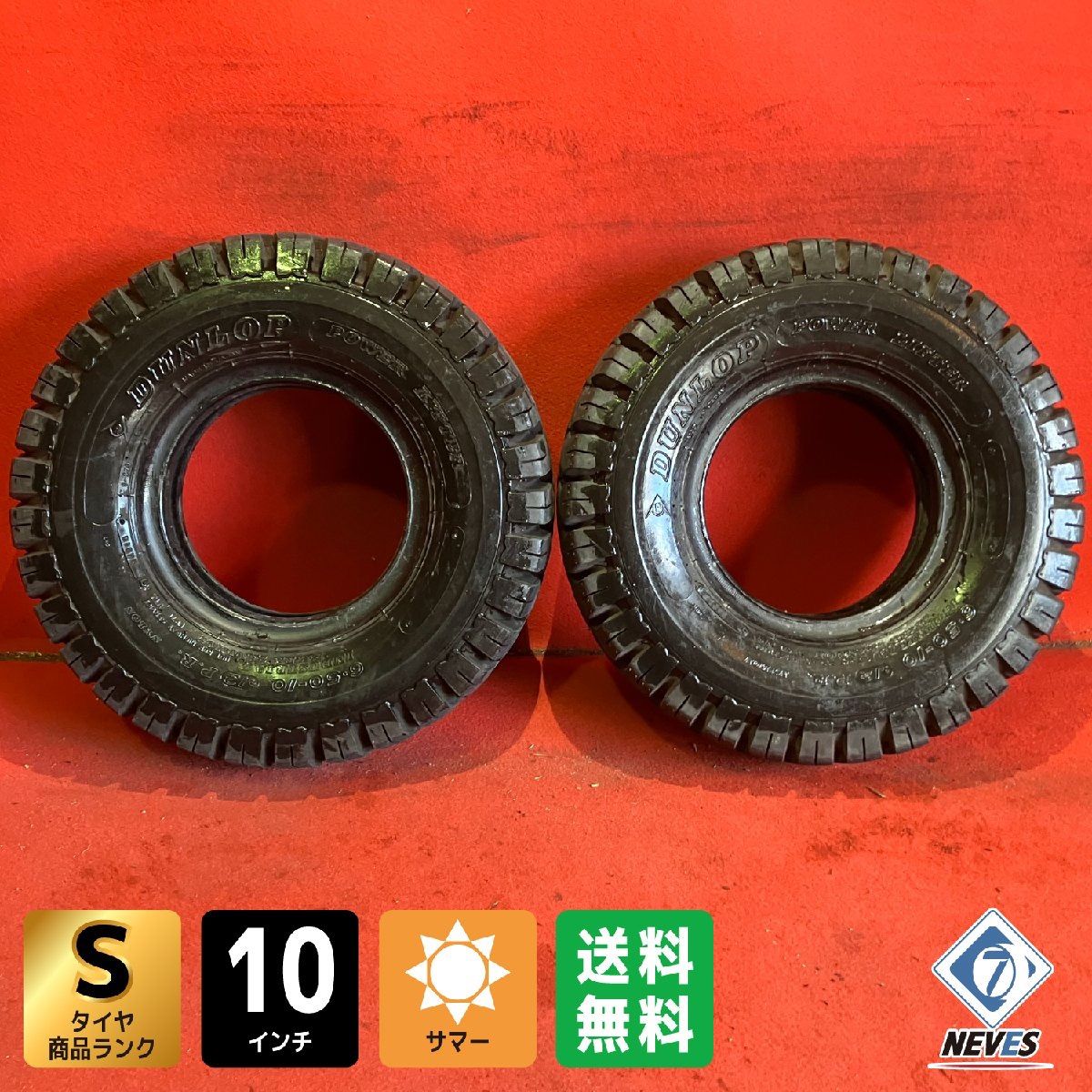 フォークリフトタイヤ 6.50-10 12PR DUNLOP POWER LIFTER 2本SET