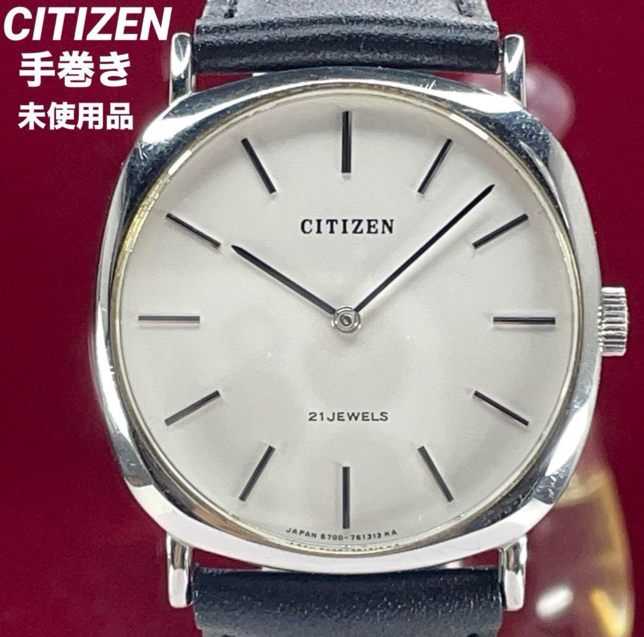 ★未使用保管品 CITIZEN 手巻 21石 ガラス風防新品交換済 腕時計 ☆未使用保管品 CITIZEN 手巻 21石 ガラス風防新品交換済 腕時計