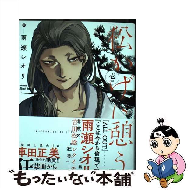 中古】 松かげに憩う 1 (ヤングチャンピオン・コミックス) / 雨瀬シオリ / 秋田書店 - メルカリ