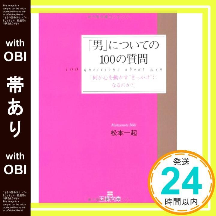 帯あり 男 についての100の質問 王様文庫 E 25-1 Jan 23 2007 松本 一起_07