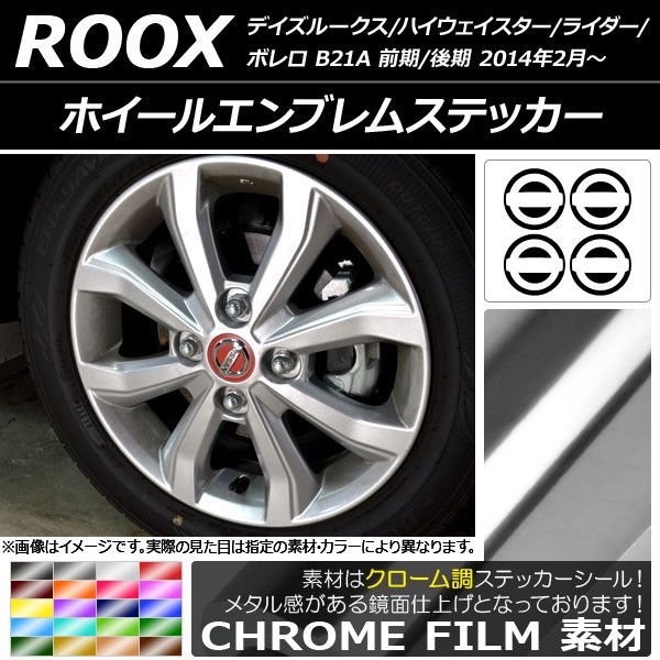 ホイールエンブレムステッカー ニッサン デイズルークス B21A 前期/後期 2014年02月～ クローム調 選べる20カラー AP-CRM3540