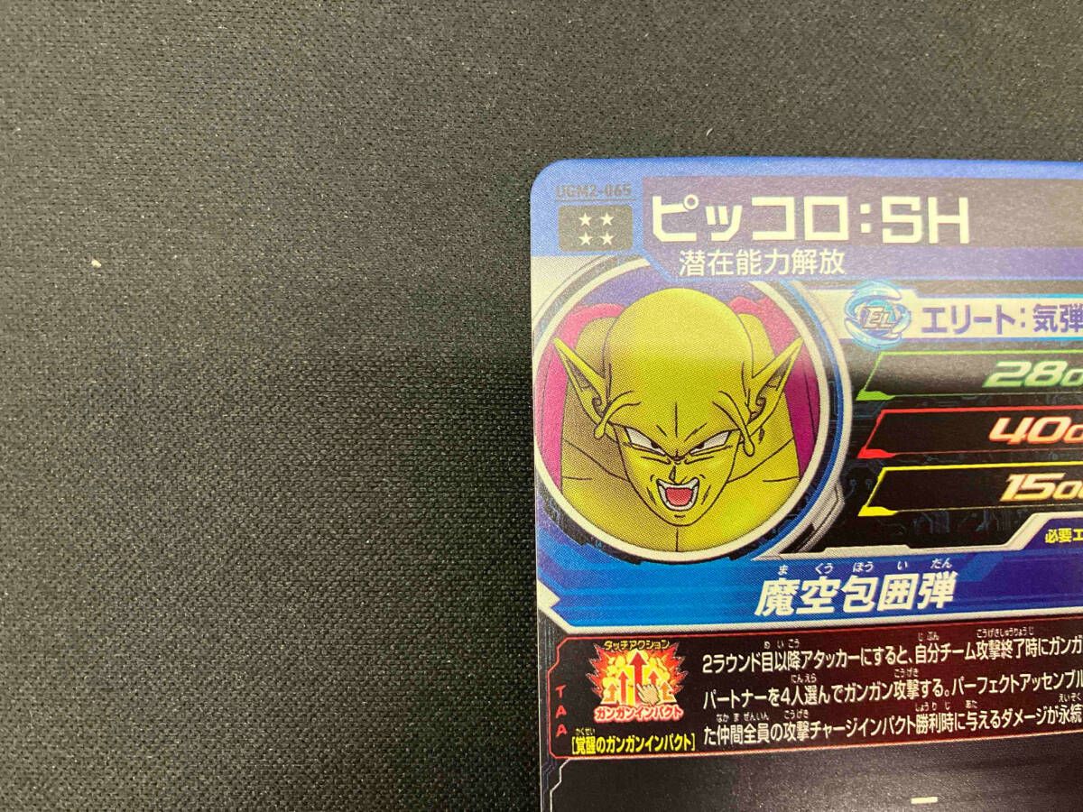 ドラゴンボール - UGM2-065 ピッコロSH UGM2-065 ピッコロSH スーパードラゴンボールヒーローズ【丁寧