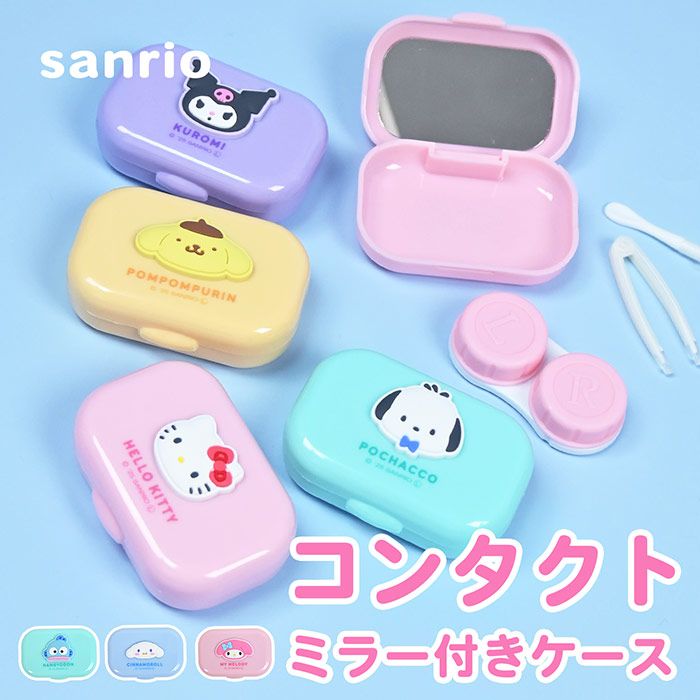 サンリオ コンタクトレンズケース ミラー付きコンタクトケース