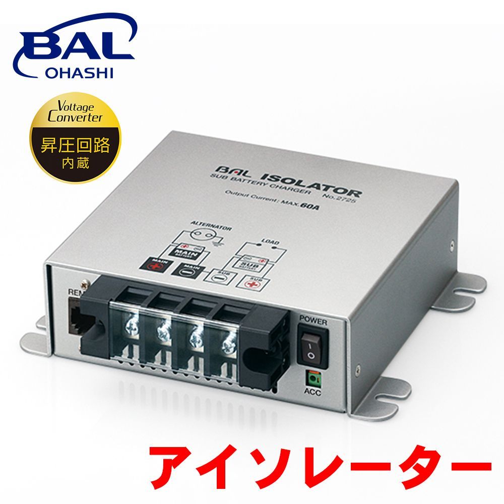 アイソレーター　60A 昇圧回路 楽天市場】走行充電器 60A 12V 昇圧回路付 アイソレーター BAL