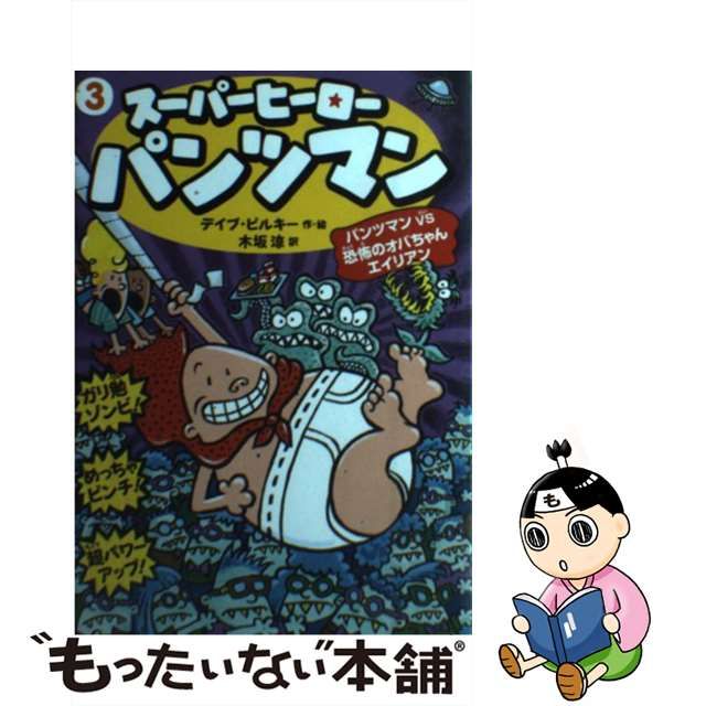 【中古】 スーパーヒーロー・パンツマン 3 パンツマンVS恐怖のオバちゃんエイリアン / デイブ・ピルキー、木坂涼 / 徳間書店 メルカリ