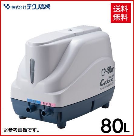 中古 テクノ高槻 CP-80W 浄化槽 二つ口 逆洗 タイマー ブロワー ブロアー エアーポンプ 新品チャンバー交換済 保証期間6ヶ月 初期不良対応7日間付