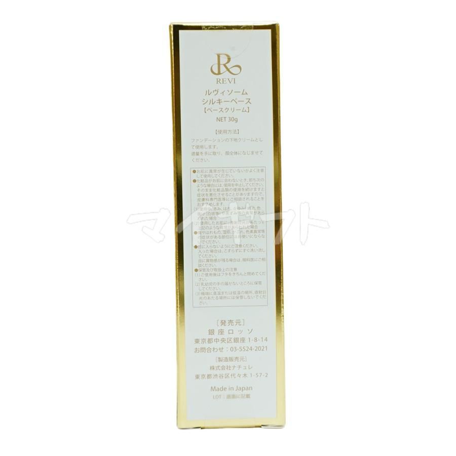 ルヴィソーム シルキーベース 30g 2個セット REVI 【公式通販】