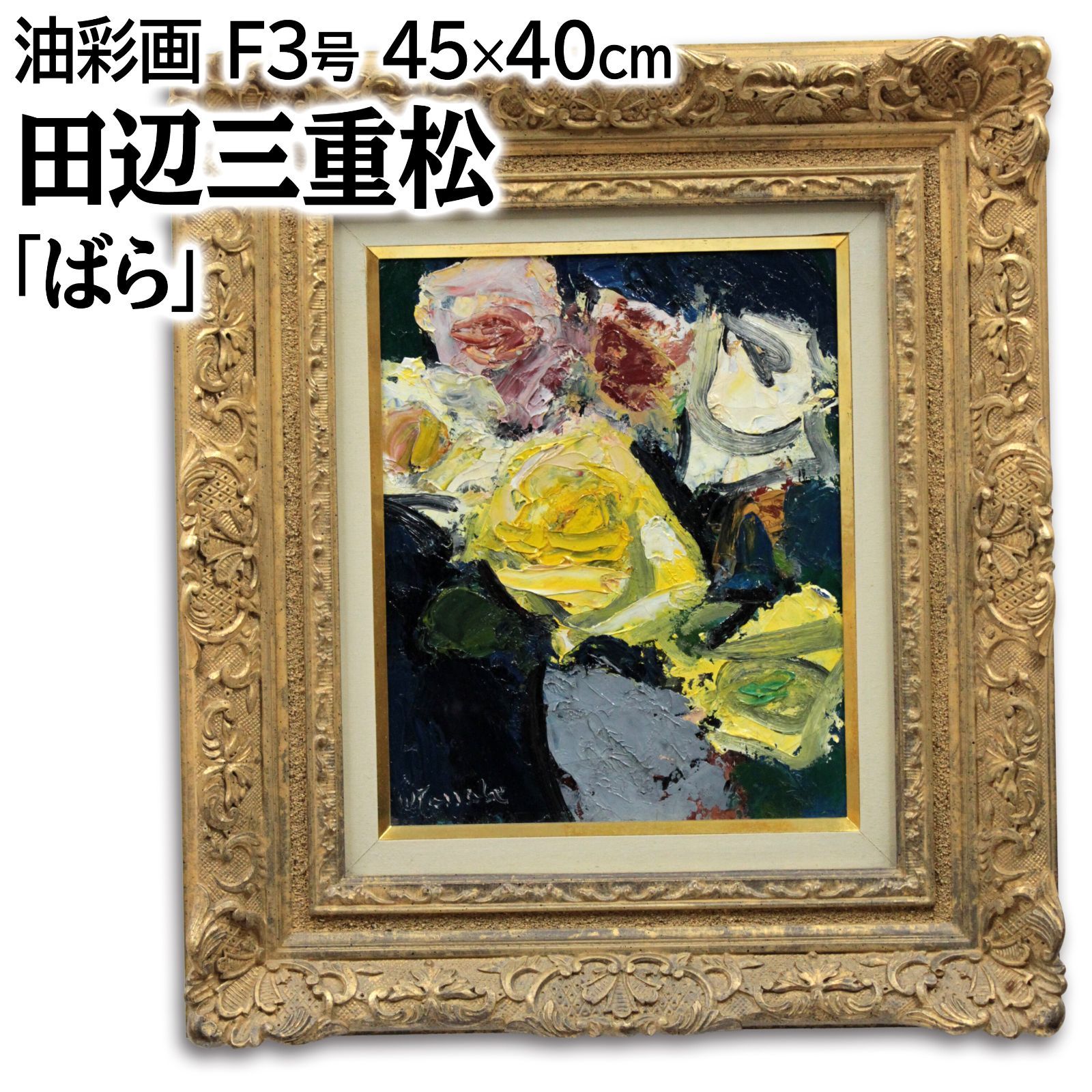 田辺三重松 「ばら」 油絵・油彩画 絵画 - メルカリ
